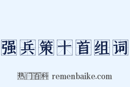 强兵策十首组词是什么意思的图片
